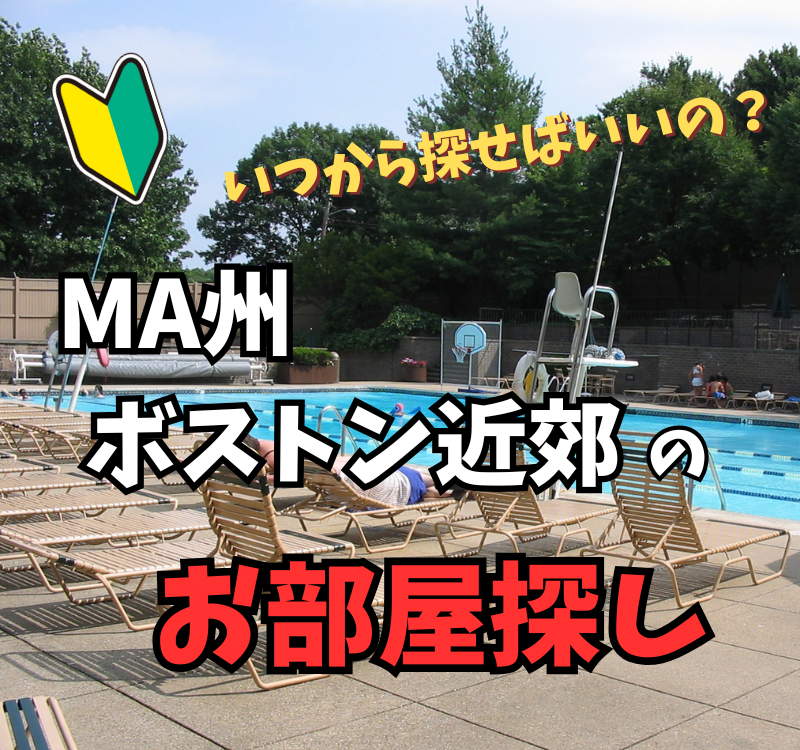 【家探しのベストな時期】ボストンのアパート探しはいつから？プロが教える「2ヶ月前ルール」と9月1日の罠