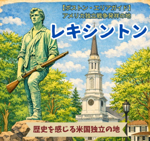 【ボストン・エリアガイド】米国発祥の地・レキシントン。駐在員ファミリーが憧れる「歴史と格調」の街並み