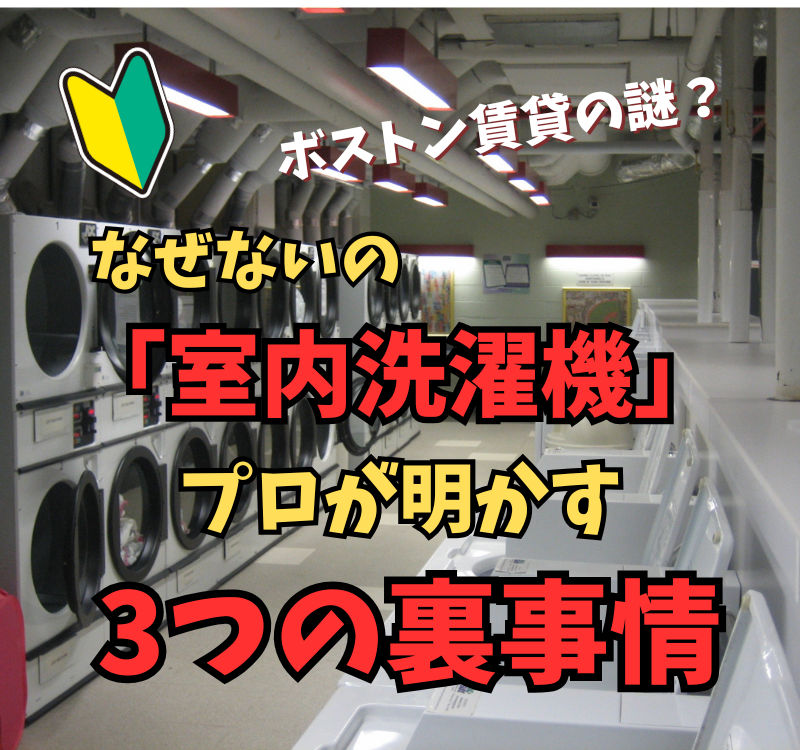 【ボストン賃貸の謎】なぜ古いアパートには「室内洗濯機」がないのか？プロが明かす3つの裏事情