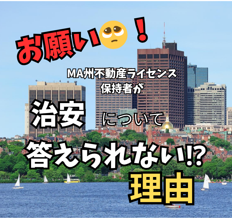 【赴任者必見】「ボストンの治安はどうですか？」プロの不動産エージェントがこの質問に絶対にお答えできない理由